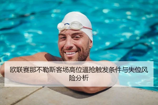 欧联赛那不勒斯客场高位逼抢触发条件与失位风险分析