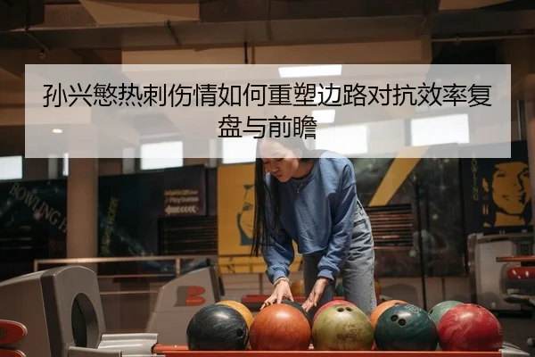 sun-xing-min-re-ci-shang-qing-ru-he-zhong-su-bian-lu-dui-kang-xiao-lv-fu-pan-yu-qian-zhan-2-983.jpg